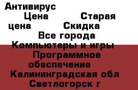 Антивирус Rusprotect Security › Цена ­ 200 › Старая цена ­ 750 › Скидка ­ 27 - Все города Компьютеры и игры » Программное обеспечение   . Калининградская обл.,Светлогорск г.